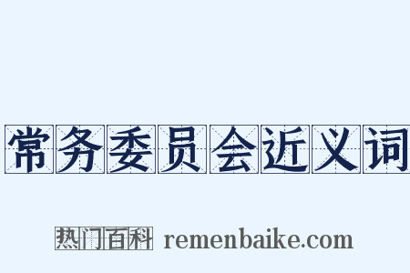 常务委员会近义词是什么意思的图片